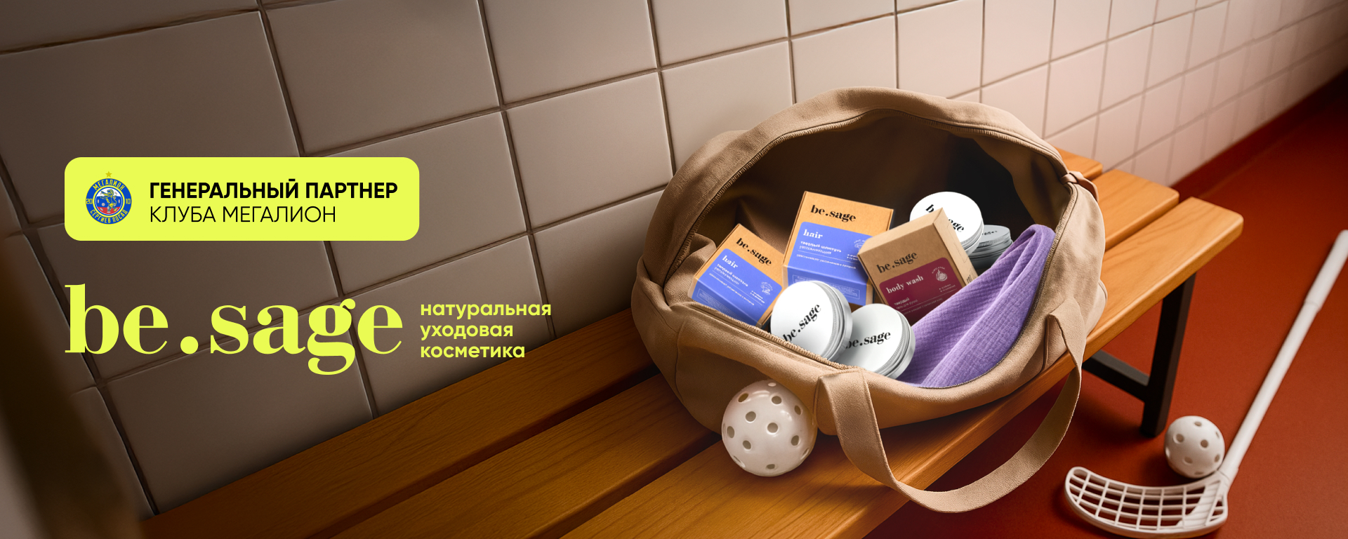 be.sage — генеральный партнёр клуба Мегалион